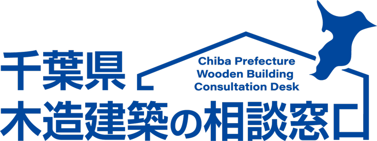 千葉県木造建築の相談窓口ロゴ