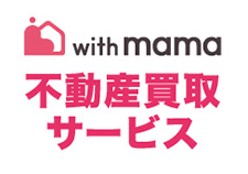 withmama不動産買取サービス