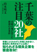 千葉の注目20社