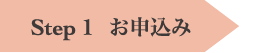 step1 お申込み