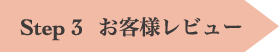 step3 お客様レビュー