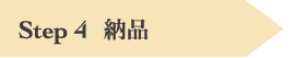 step4 納品